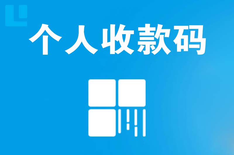 大丰拉卡拉个人收款码