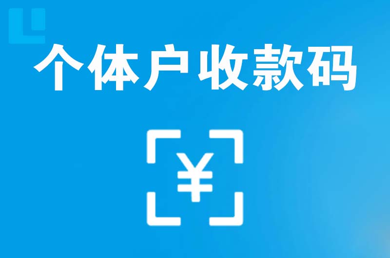 大丰拉卡拉个体户收款码